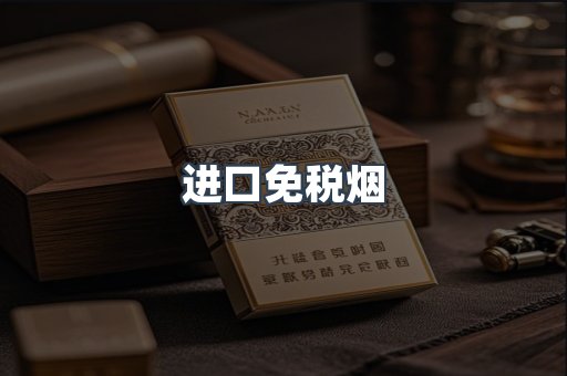 进口免税烟